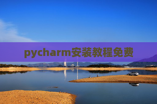 pycharm安装教程免费