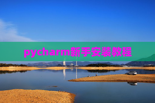 pycharm新手安装教程